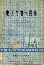电工与电气设备（1979 PDF版）