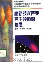 高新技术产业若干领域的发展（1996 PDF版）