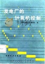 发电厂的计算机控制（1987 PDF版）