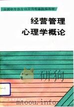 经营管理心理学概论（1991 PDF版）