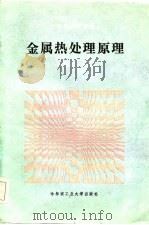 金属热处理原理（1987 PDF版）