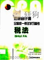注册会计师全国统一考试学习参考（1999 PDF版）