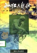 孤独与超越  感受一个真实的贵州（1998 PDF版）