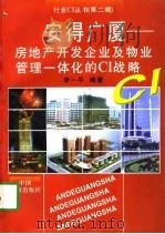 安得广厦 房地产开发企业及物业管理一体化的CI战略 1997 PDF电子版封面 7501738629 李一平编著