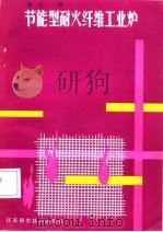 节能型耐火纤维工业炉（1987 PDF版）