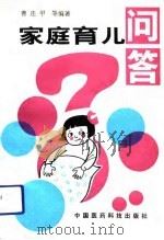 家庭育儿问答（1992 PDF版）