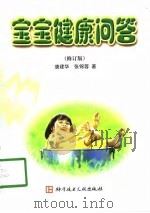 宝宝健康问答  修订版（1998 PDF版）