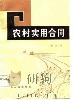 农村实用合同（1984 PDF版）