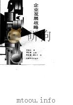 企业发展战略（1990 PDF版）