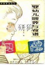婴幼儿喂养与食谱（1982 PDF版）