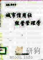 城市信用社经营管理学（1996 PDF版）