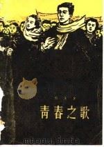 青春之歌（1960 PDF版）
