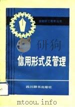 信用形式及管理（1992 PDF版）