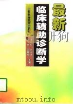 最新临床辅助诊断学（1997 PDF版）