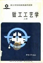 钳工工艺学  上（1985 PDF版）