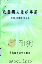 危重病人监护手册（1992 PDF版）