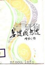 姜建国诗选（1988 PDF版）