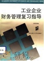 工业企业财务管理复习指导（1992 PDF版）