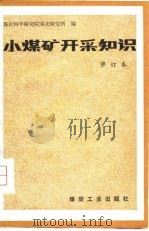 小煤矿开采知识（1981 PDF版）