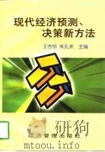 现代经济预测、决策新方法（1997 PDF版）