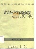 政治经济学问题解答  社会主义部分（1986 PDF版）