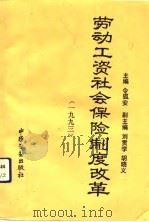 劳动工资社会保险制度改革  1993（1993 PDF版）