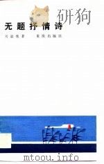 无题抒情诗（1986 PDF版）