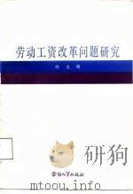 劳动工资改革问题研究（1988 PDF版）