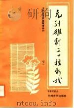 兰州大学古籍所古籍整理丛刊  元刊杂剧三十种新校  （下册）（1988年09月第1版 PDF版）