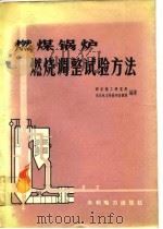 燃煤锅炉燃烧调整试验方法（1974 PDF版）