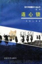 连心锁（1987 PDF版）