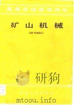 高等学校教学用书  矿山机械  选矿机械部分（1979 PDF版）