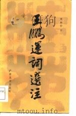 王鹏运词选注（1984 PDF版）