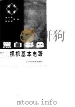 黑白彩色电视机基本电路（1987 PDF版）