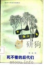 “死不着”的后代们（1986 PDF版）