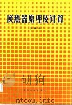 换热器原理及计算（1987 PDF版）