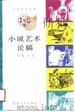 小说艺术论稿（1991 PDF版）