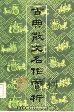 古典散文名作赏析（1985 PDF版）