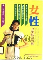 女性卫生知识问答（1990 PDF版）