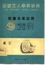 机械工人学习材料  珩磨及其应用  修订本（1978 PDF版）