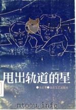 甩出轨道的星（1985 PDF版）