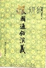民国通俗演义 1980 PDF电子版封面 蔡东藩,许廑父著