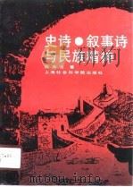 史诗·叙事诗与民族精神（1990 PDF版）