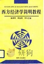 西方经济学简明教程（1994 PDF版）