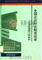 全国企业财会制度改革厂长经理研讨班教材（1993 PDF版）
