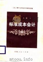 标准成本会计（1987 PDF版）