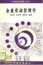 企业劳动管理学（1994 PDF版）