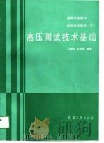 高压测试技术基础（1991 PDF版）