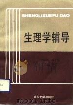 生理学辅导（1991 PDF版）