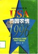 美国农情 1996 1998 PDF电子版封面 7536440332 美国农业部通讯局著;张汝全译